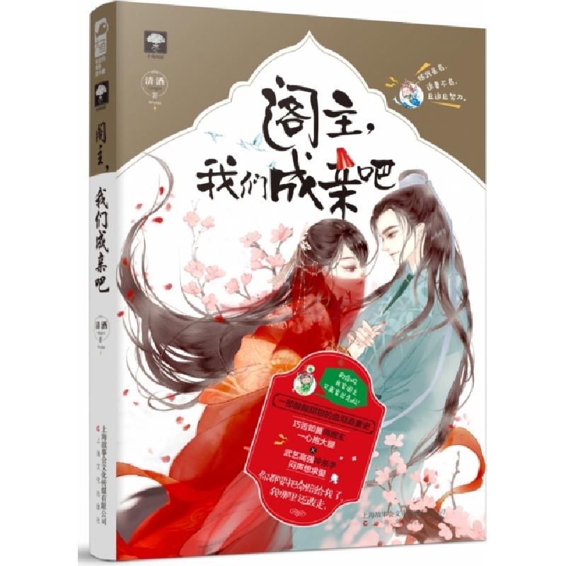 正版新书]阁主我们成亲吧清酒9787553514642高清大图