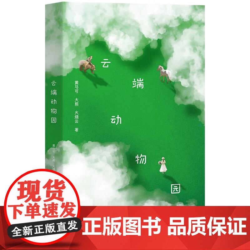 云端动物园 作者黄马可大熊火烧著作云学林出版社正版书文学诗歌词曲高清大图