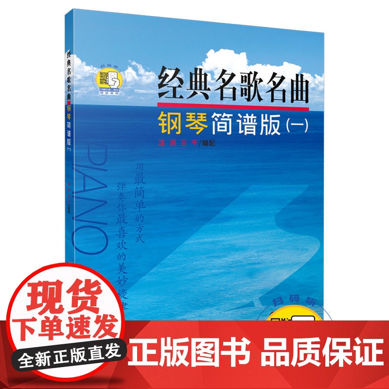 经典名歌名曲 钢琴简谱版(一) (附扫码音频) 上海音乐出版社 正版书籍
