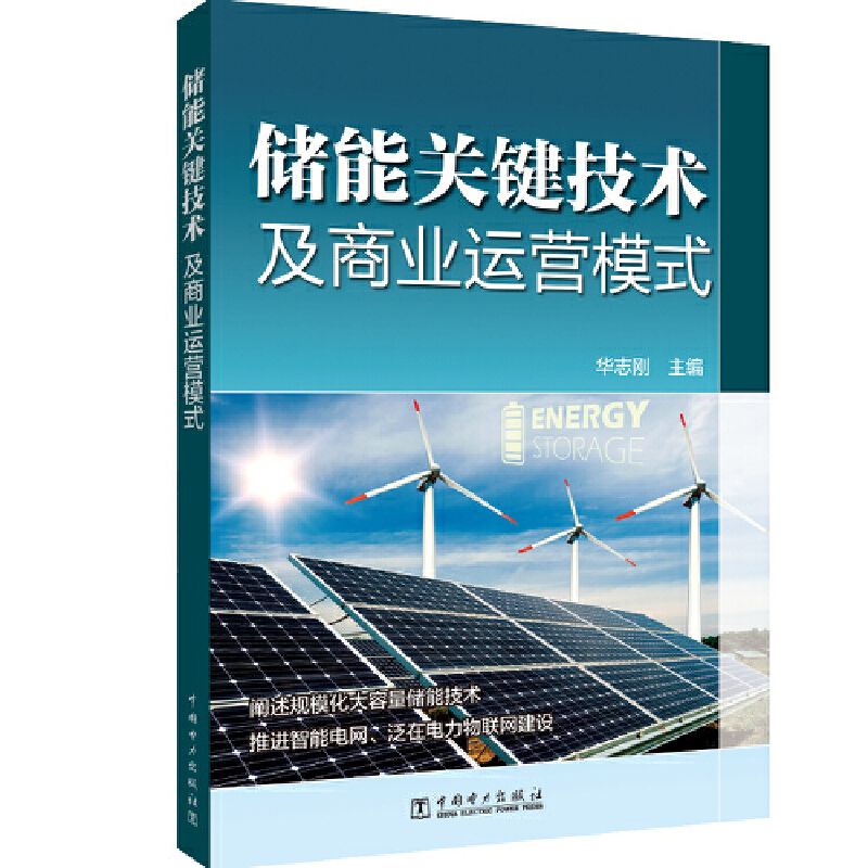 音像储能关键技术及商业运营模式华志刚