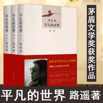 平凡的世界全三册路遥正版原著经典文学小说书籍书排行榜全套全集完整