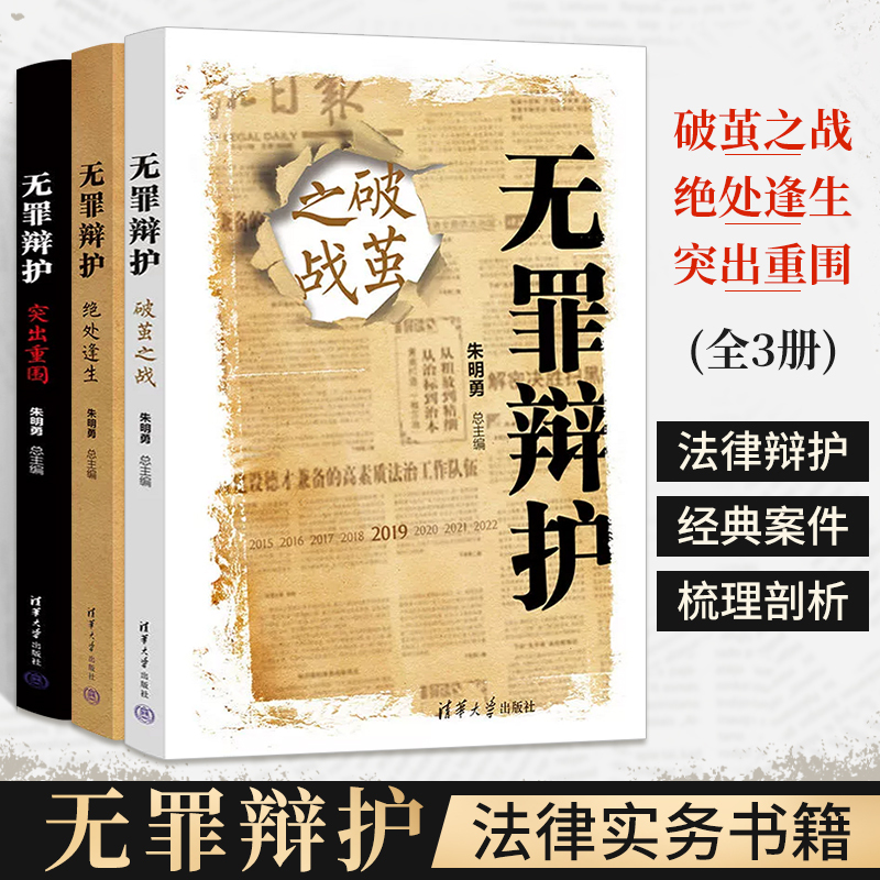 [正版]无罪辩护:破茧之战+绝处逢生+突出重围 全3册 朱明勇清华大学出版社刑事辩护书籍司法实务法律实务律师辩护案例