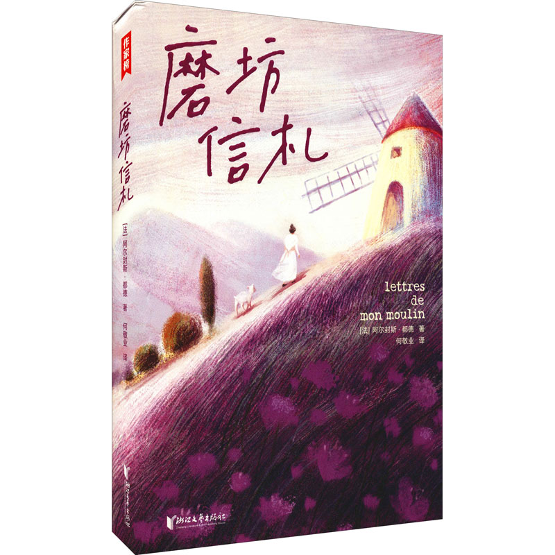 [M]磨坊信札 (法)阿尔封斯·都德 著 何敬业 译 -9787533964832