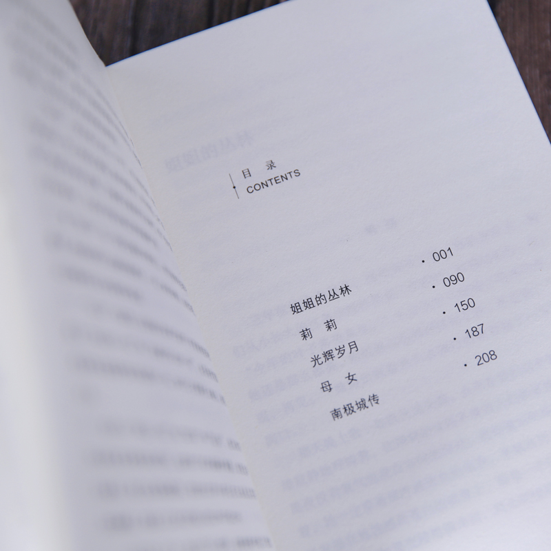 全新姐姐的丛林笛安9787554571903