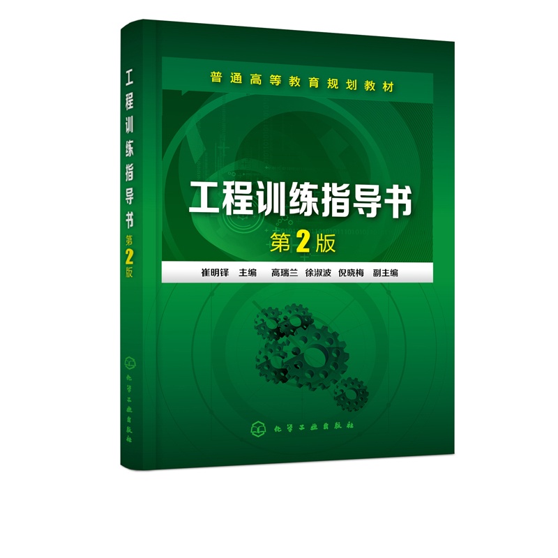 [醉染正版]工程训练指导书 第2版第二版 崔明铎 化学工业出版社9787122384331 高等学校机械类 近机械类 非高清大图