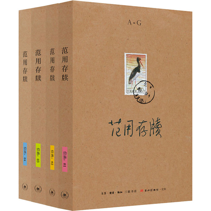 [M]范用存牍(1-4)-9787108068965