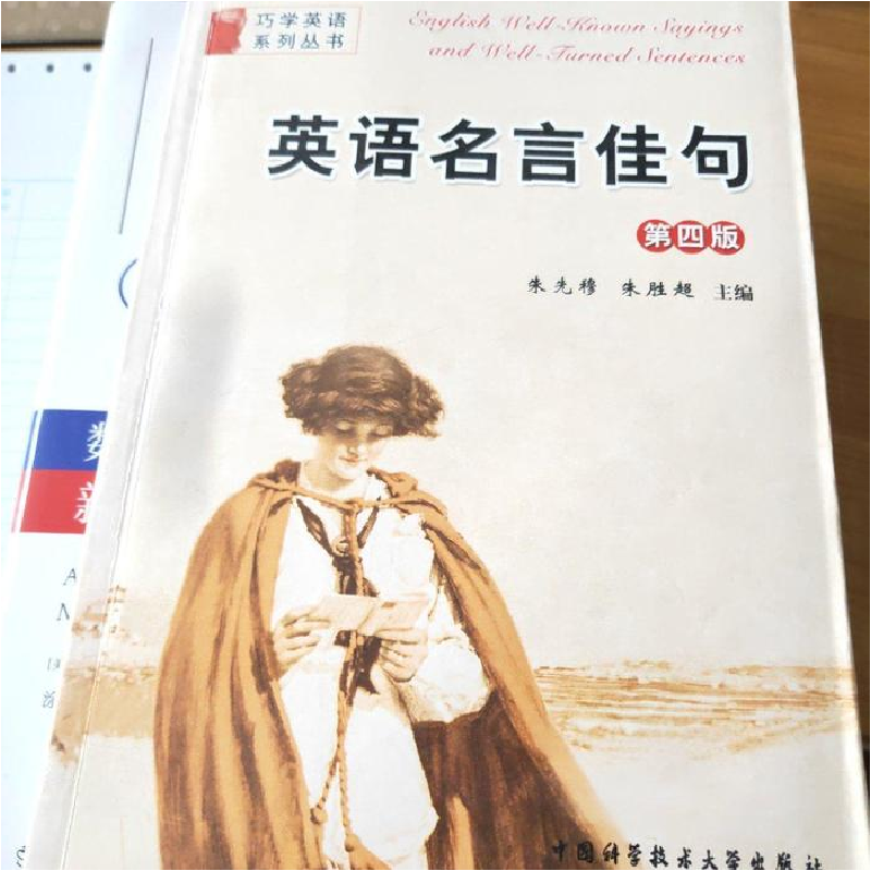 正版新书】英语名言佳句(第4版)朱先穆,朱胜超 主编 著97873120