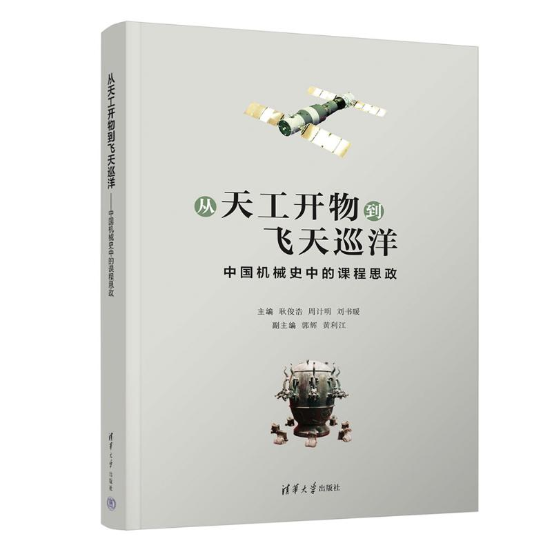 正版新书]从天工开物到飞天巡洋——中国机械史中的课程思政耿俊高清大图