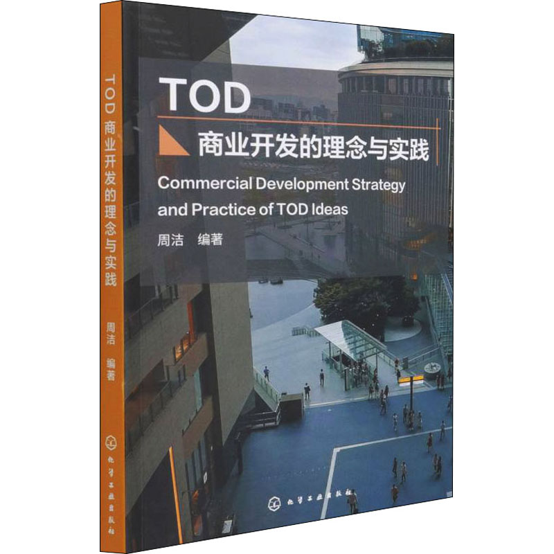 醉染图书TOD商业开发的理念与实践9787122401229高清大图