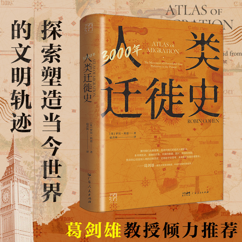 [正版]3000年人类迁徙史罗宾·科恩著扈喜林译移民难民全球化旅行文化交流区域冲突还原人类迁徙历史场景战争广东人民出版高清大图