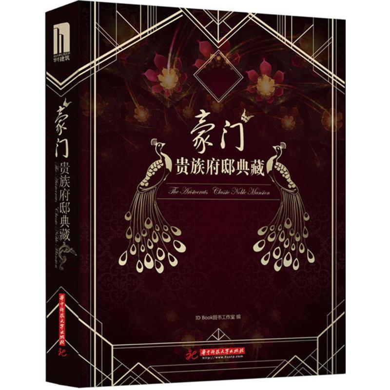 醉染图书豪门9787568003568高清大图