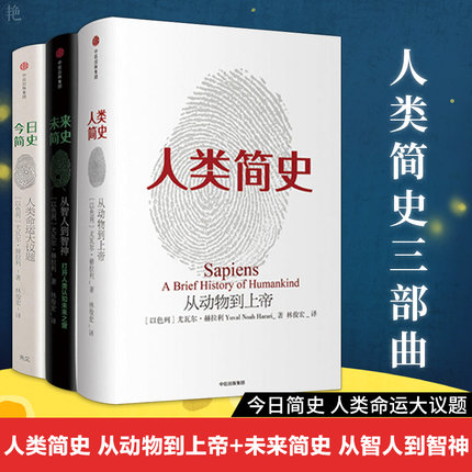 [醉染正版]人类简史三部曲全3册:人类简史从动物到上帝+今日简史人类命运大议题+未来简史从智人到智神尤瓦尔赫拉利系列高清大图