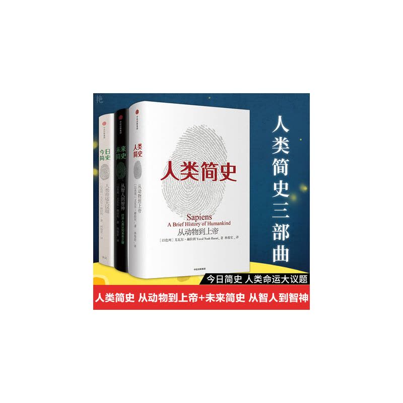 [醉染正版]人类简史三部曲全3册:人类简史从动物到上帝+今日简史人类命运大议题+未来简史从智人到智神尤瓦尔赫拉利系列图片