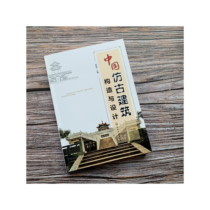 [正版]中国仿古建筑构造与设计高清大图