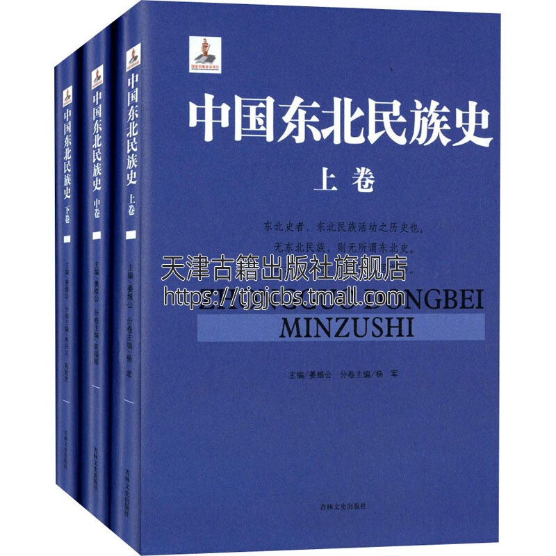 [醉染正版]中国东北民族史 全套3册 大兴安岭长白山红山文化乌桓山鲜卑山鲜卑慕容高句丽东北民族史学研究文献书籍 正版 吉高清大图