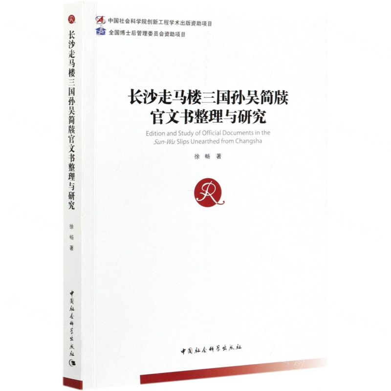 【N】长沙走马楼三国孙吴简牍官文书整理与研究-9787520378567