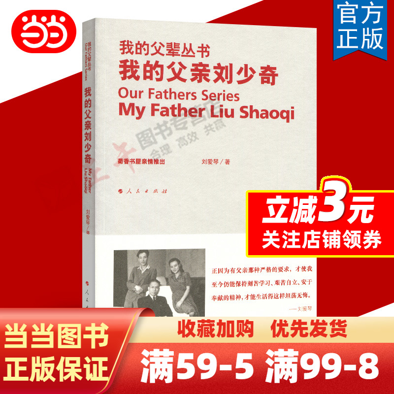 [正版]书籍我的父亲刘少奇—我的父辈丛书高清大图