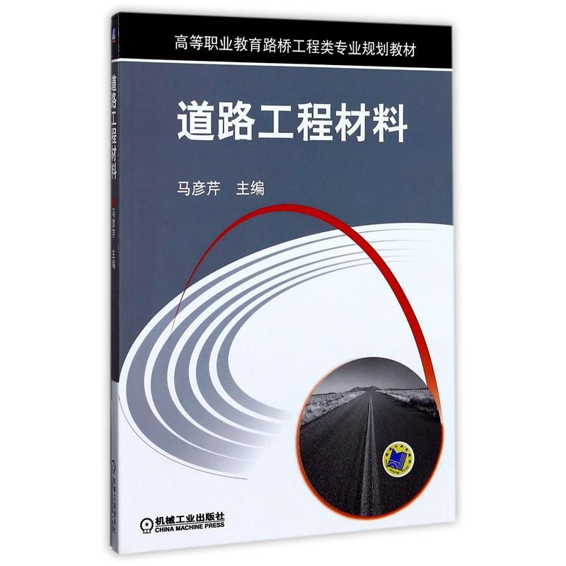正版新书]道路工程材料马彦芹9787111394396高清大图