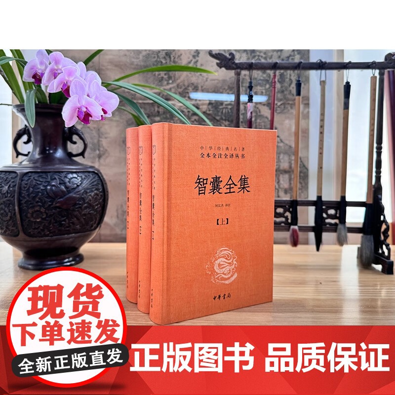 智囊全集 全3册 冯梦龙智慧锦囊决胜千里克敌制胜 国家人文历史图书籍 三全本精装 传统文化中华书局中华经典名著全本全注全高清大图
