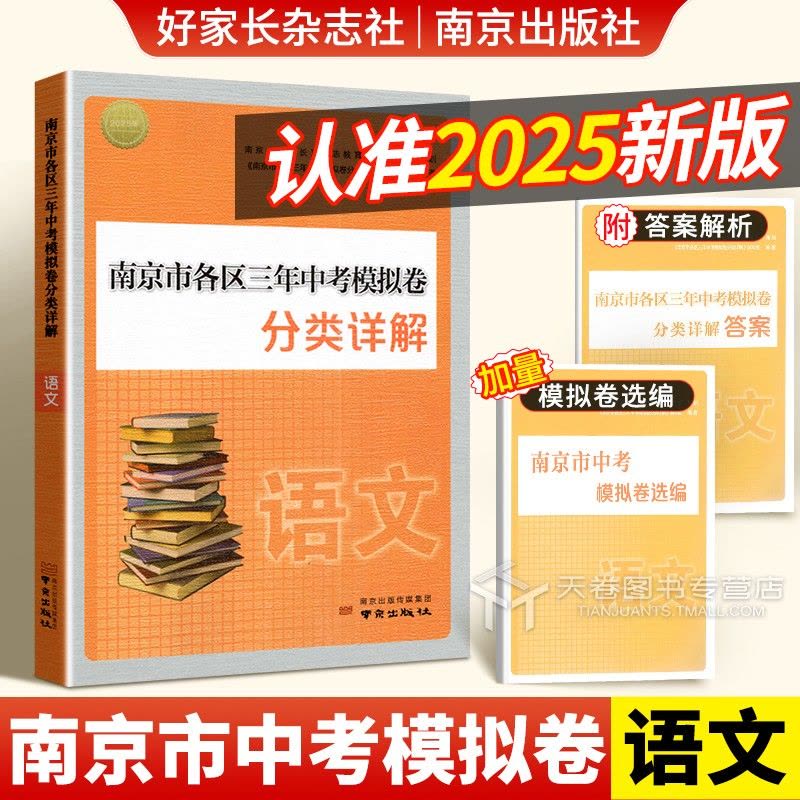 [2025版]语文 初中通用 [正版]南京市各区三年中考模拟卷分类详解语文历年中考真题卷数学英语物理化学历史2025全套图片