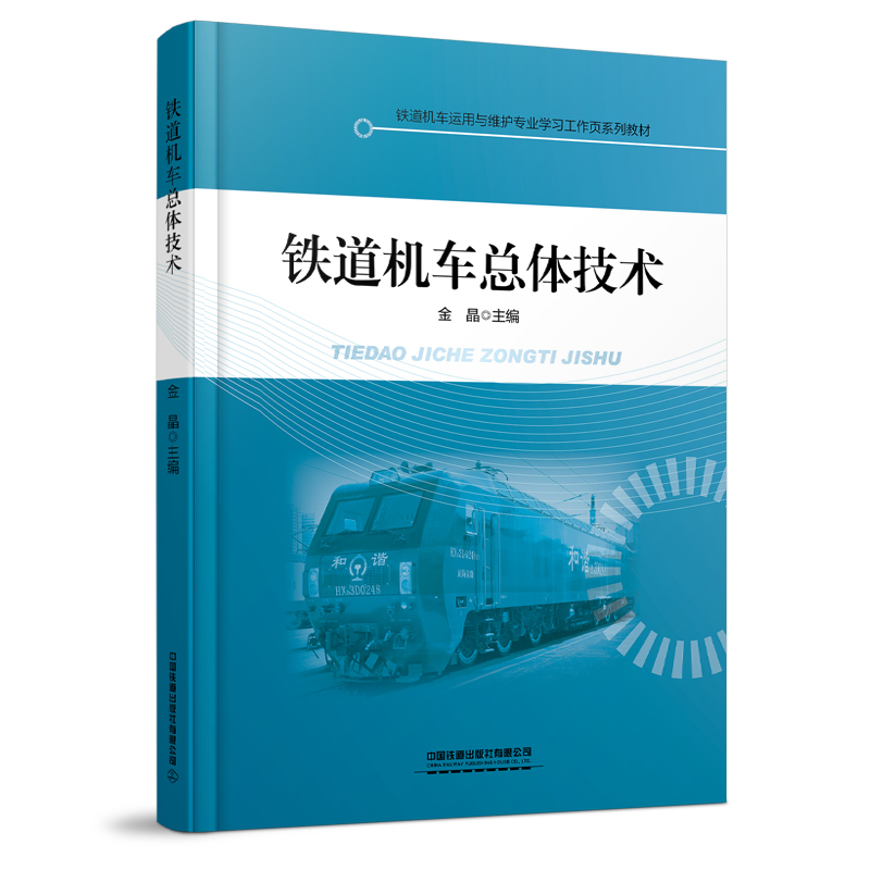 醉染图书铁道机车总体技术9787113286828高清大图