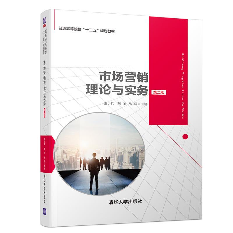 正版新书]市场营销理论与实务 第2版王小兵9787302524939高清大图