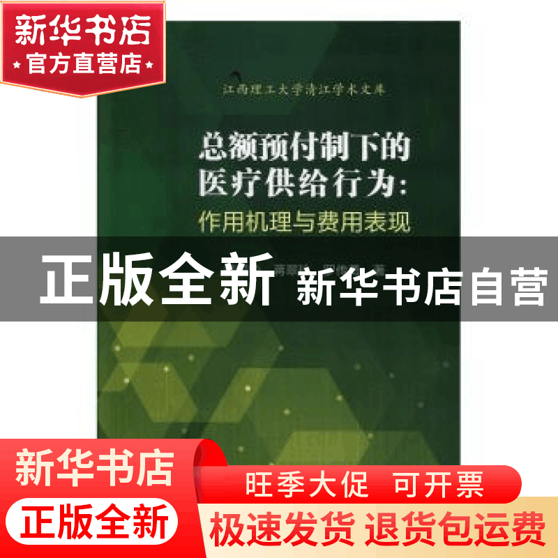 正版 总额预付制下的医疗供给行为:作用机理与费用表现 曾国华,图片