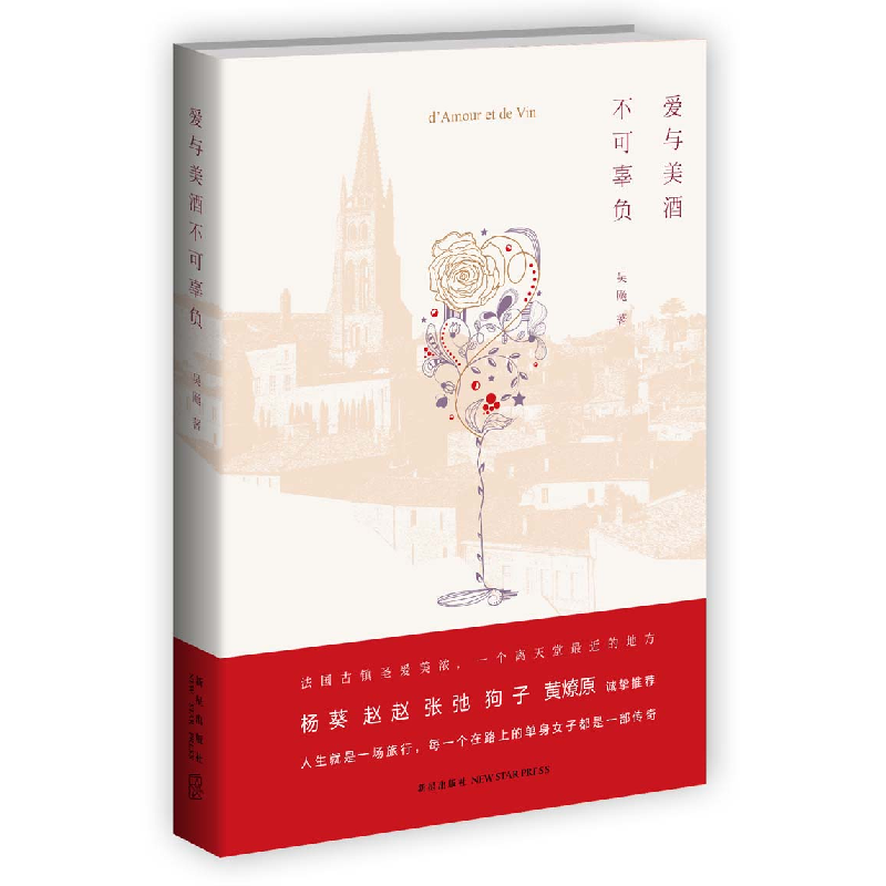 正版新书】爱与美酒不可辜负吴飏9787513317689