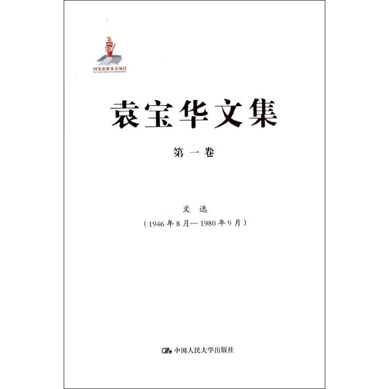 [M]袁宝华文集-9787300178844高清大图