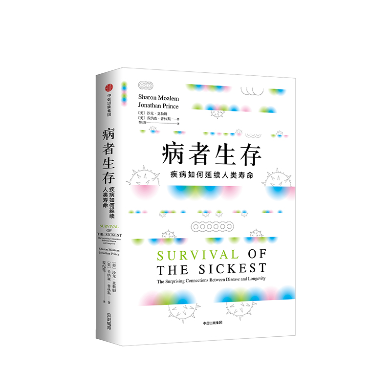 [正版] 病者生存 疾病如何延续人类生命 展示疾病与长寿的神奇关联 医学谣言粉碎机 沙龙莫勒姆著 出版社图书 书籍高清大图
