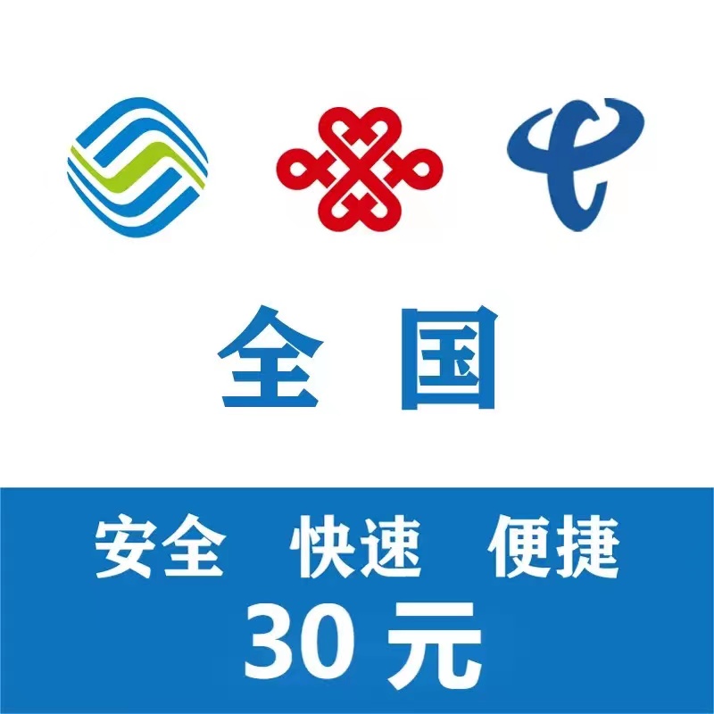 话费充值中心_全国移动电信联通话费充值30元[自动充值]高清大图