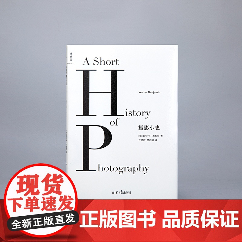 摄影小史(2022版)瓦尔特·本雅明 著 现代摄影理论的思想之源与《论摄影》《明室》齐名 艺术批评 前卫艺术 正版书籍高清大图