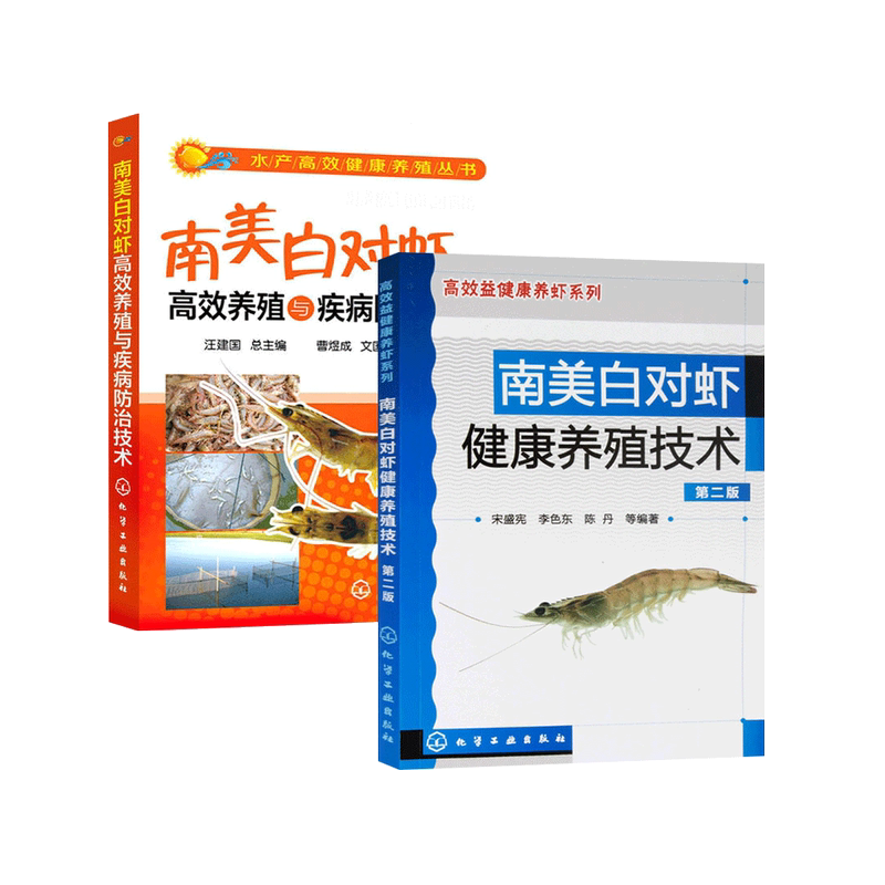 [正版]南美白对虾养殖技术 2册 经典南美白对虾养殖图书 养虾书籍 养虾技术水产养殖书籍 南美白对虾病害防治 南美白对