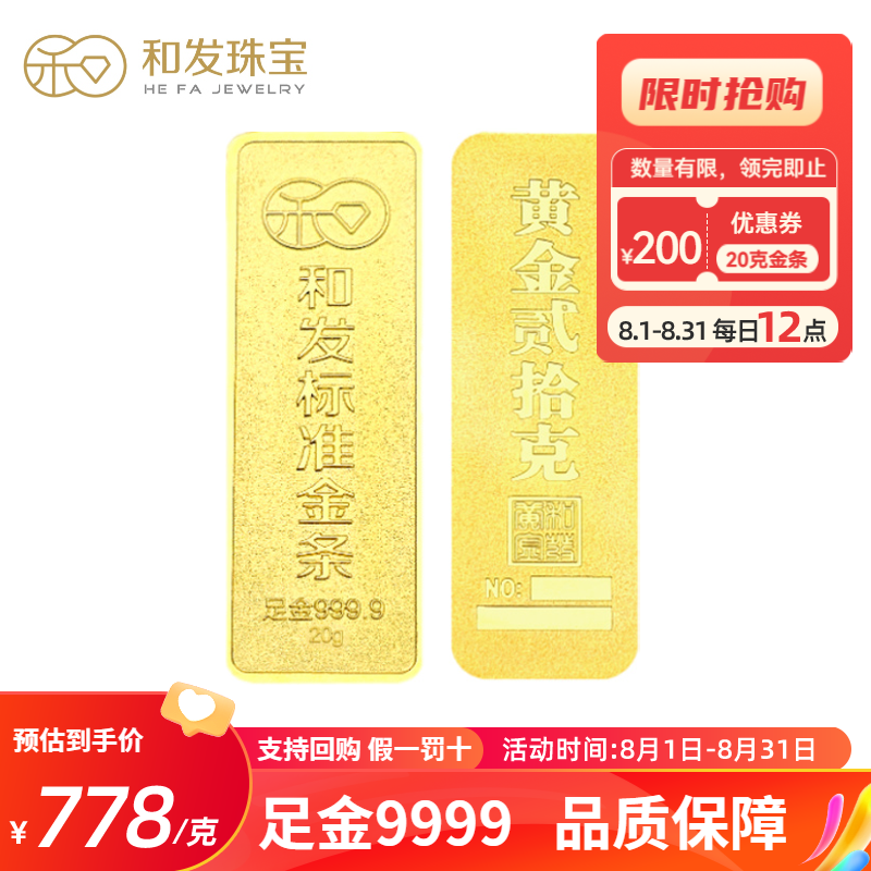 和发珠宝 足金9999投资金条20g 和发黄金工艺金条 投资珍藏送礼佳品 支持回购 20克