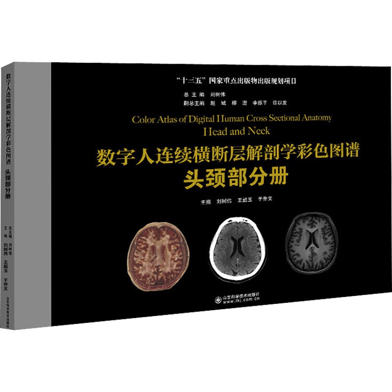 [正版]数字人连续横断层解剖学彩色图谱 头颈部分册 刘树伟,王韶玉,于乔文 编 外科学参考资料图书 医学类专业书籍 山东高清大图