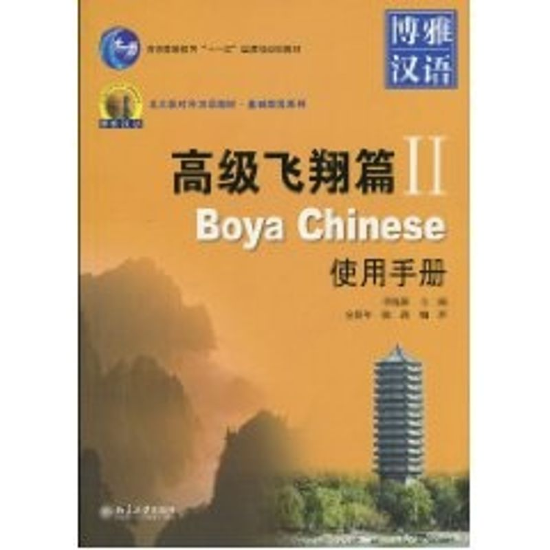 【M】博雅汉语 高级飞翔篇II使用手册-9787301168868
