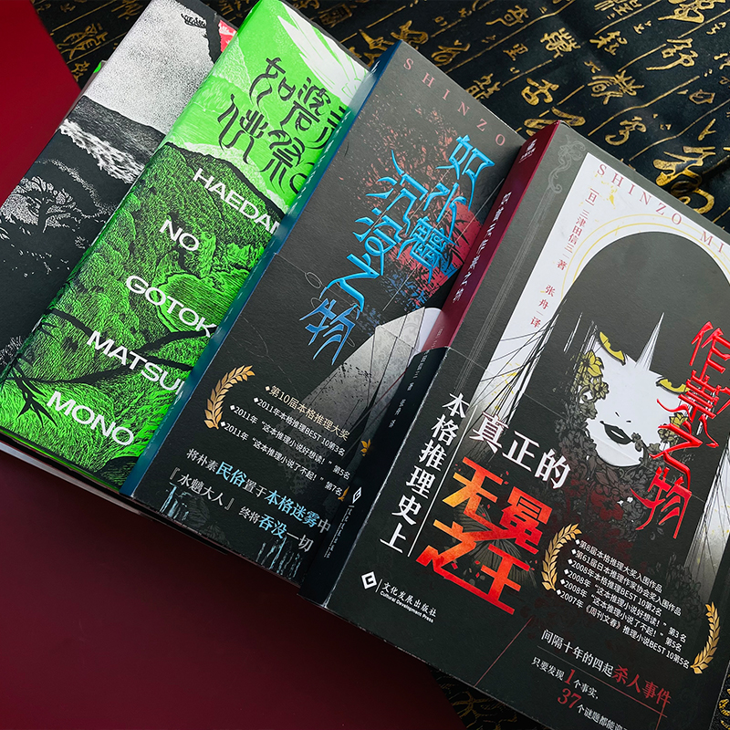 [M]权如首无作祟之物+如水魑沉没之物+如碆灵供祭之物+如幽女怨怼之物(全4册)-9787514233315