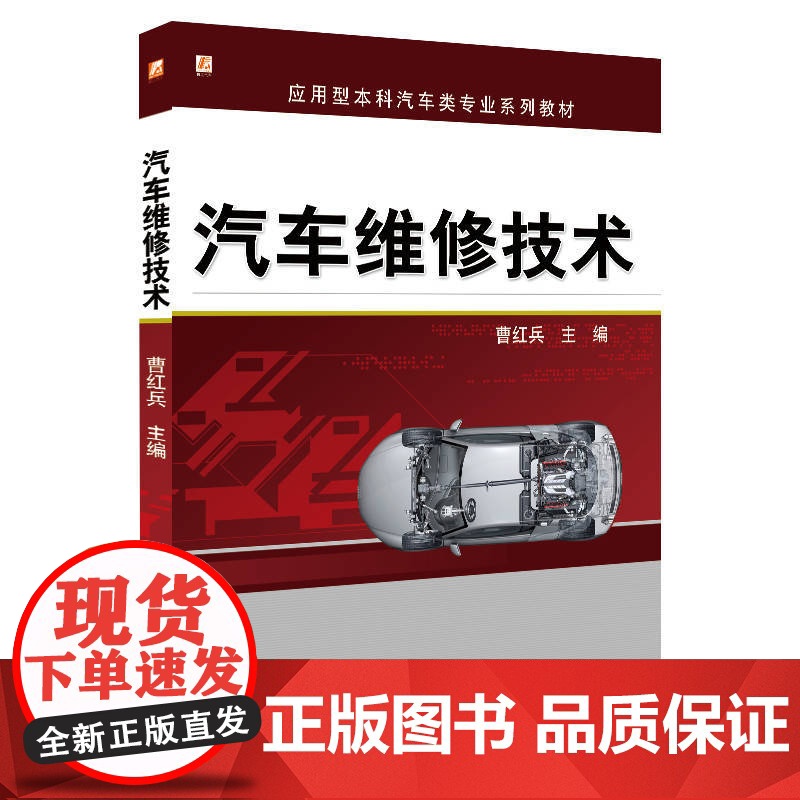 正版 汽车维修技术 曹红兵 9787111433149 机械工业出版社 教材高清大图