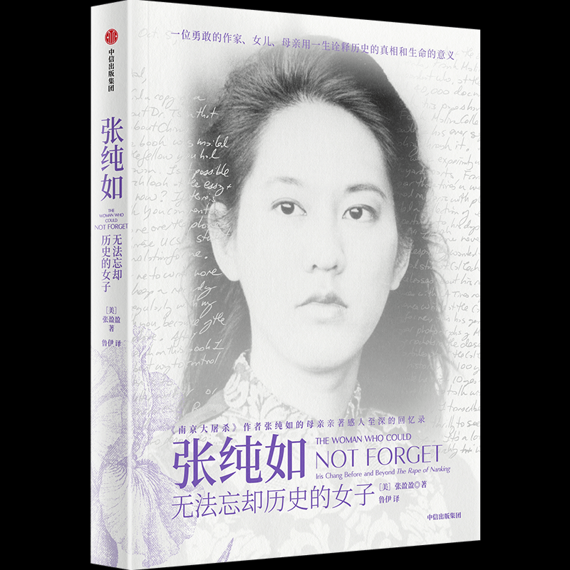 【M】张纯如:无法忘却历史的女子-9787508632377