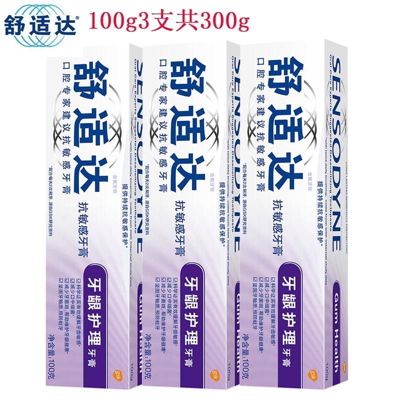 舒适达牙龈护理牙膏3支共300g舒缓牙齿敏感冷热酸甜疼痛呵护牙龈 牙龈100g3支