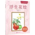 浮生花绘