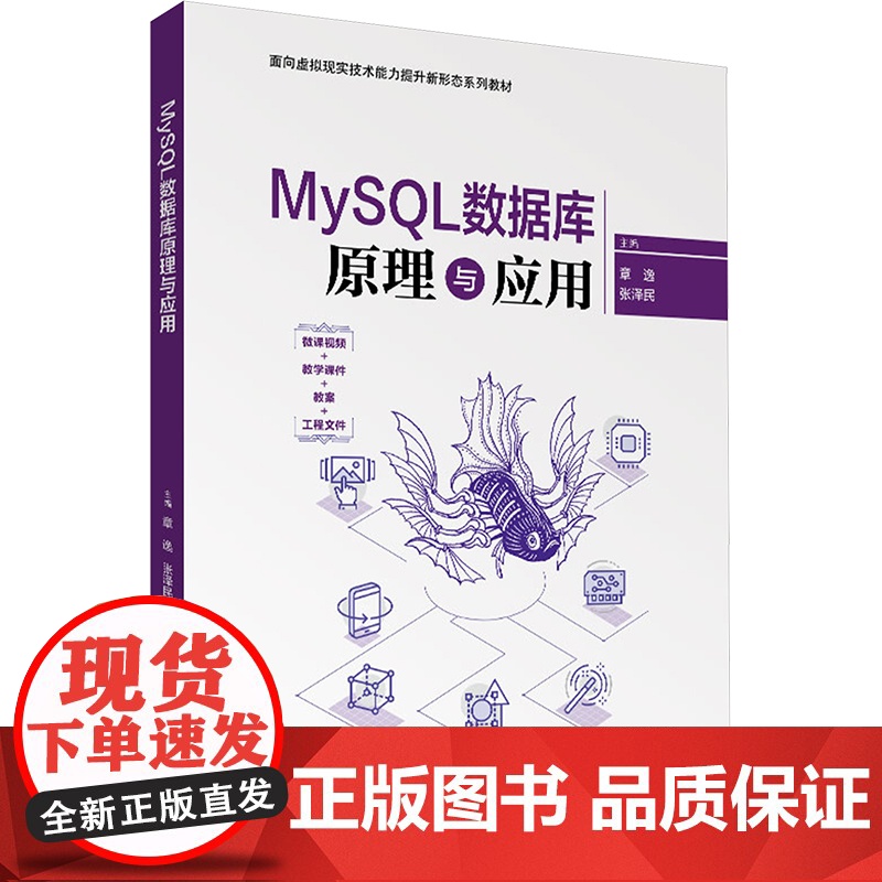 MySQL数据库原理与应用:章逸,张泽民 编 大中专理科科技综合 大中专 清华大学出版社高清大图