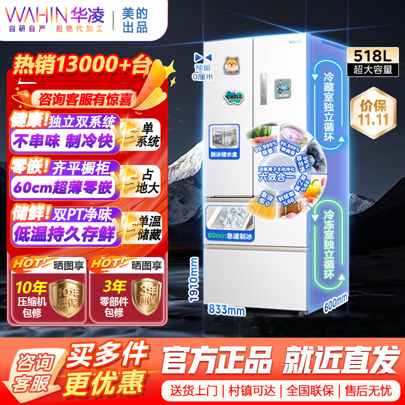 [美的出品]华凌神机机皇518 自动制冰双系统双循环 60cm超薄零嵌法式多门家用电冰箱 HR-518WUFIPZ雾隐白