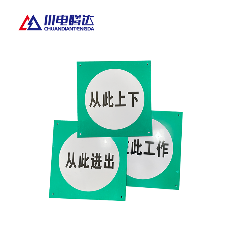 川电腾达 TD-TS102 提示标识牌 PVC 250*250 (计价单位:个)