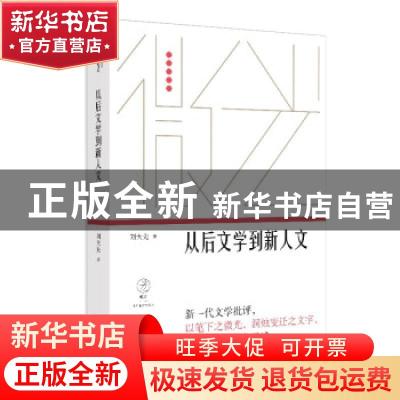 正版 从后文学到新人文/微光青年批评家集丛 刘大先 上海文艺出版