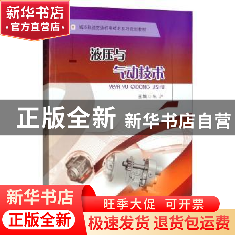 正版 液压与气动技术 陈沪 西南交通大学出版社 9787564367787 书
