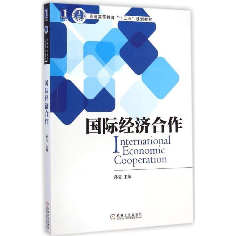 【M】国际经济合作-9787111486442