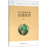 科技创新助推地理教学 车云 著 文教 文轩网