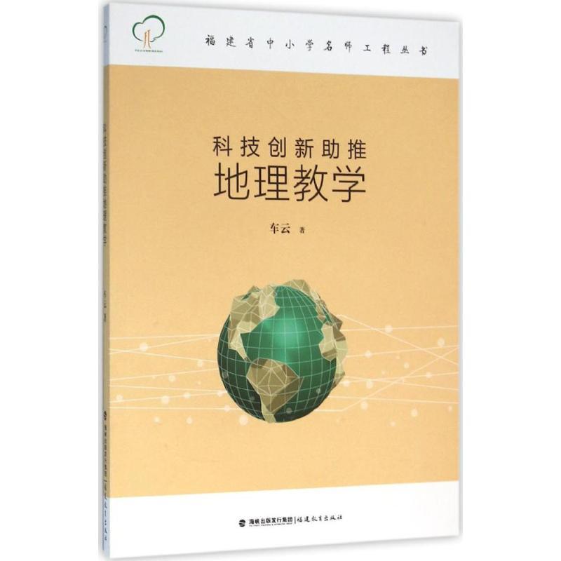 科技创新助推地理教学 车云 著 文教 文轩网