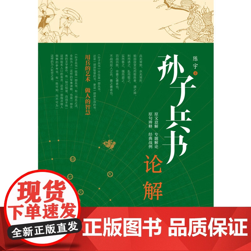 [正版]孙子兵书论解 陈宇 著 可以升华为一部讲做人做事技巧的智慧之书 更是我们中华传统经典文明的精髓 当代世界出版高清大图